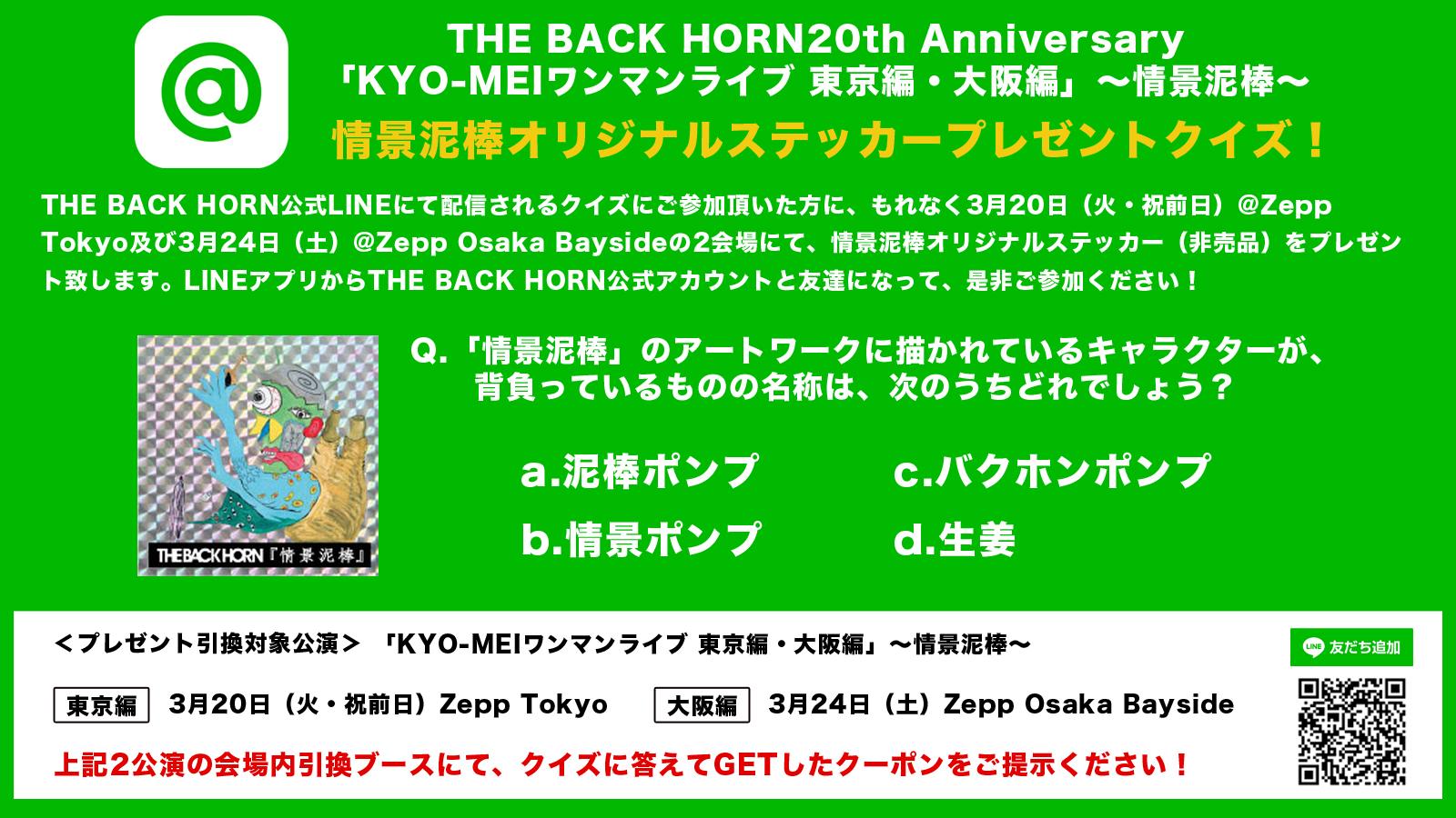 THE BACK HORN 20th Anniversary「KYO-MEIワンマンライブ 東京編・大阪編」～情景泥棒～の会場にて、情景泥棒オリジナルステッカープレゼントクイズ企画実施決定！