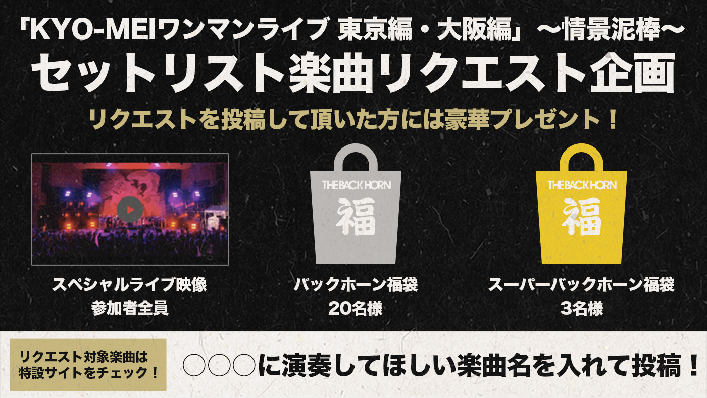 THE BACK HORN 20th Anniversary「KYO-MEIワンマンライブ 東京編・大阪編」～情景泥棒～ 楽曲リクエスト企画