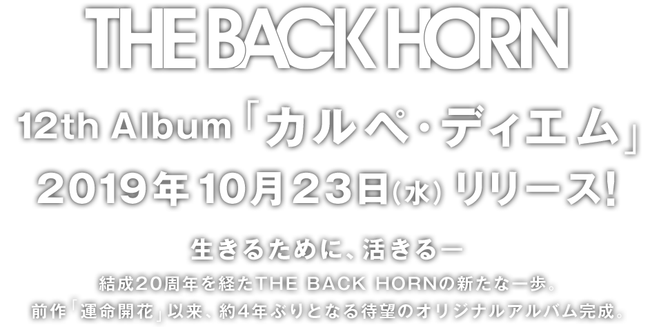 THE BACK HORN 12th Album「カルぺ・ディエム」2019年10月23日（水）リリース！